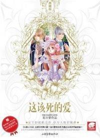 这该死的爱封面