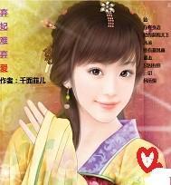 弃妃难弃爱封面