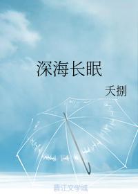 深海长眠封面