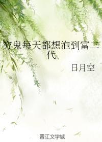 穷鬼每天都想泡到富二代封面