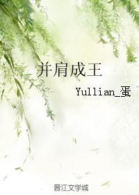 并肩成王封面