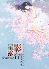 星影露臺封面
