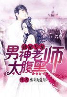 独家专宠：男神老师太腹黑封面