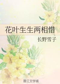 花叶生生两相惜封面
