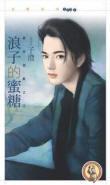 浪子的蜜糖（禁忌游戏之二）封面