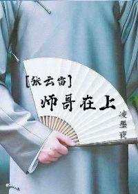 [张云雷]师哥在上封面