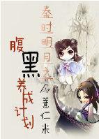 秦时明月之腹黑养成计划封面