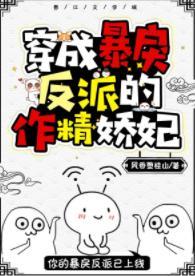 穿成暴戾反派的作精娇妃（穿书）封面