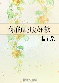 你的屁股好软封面