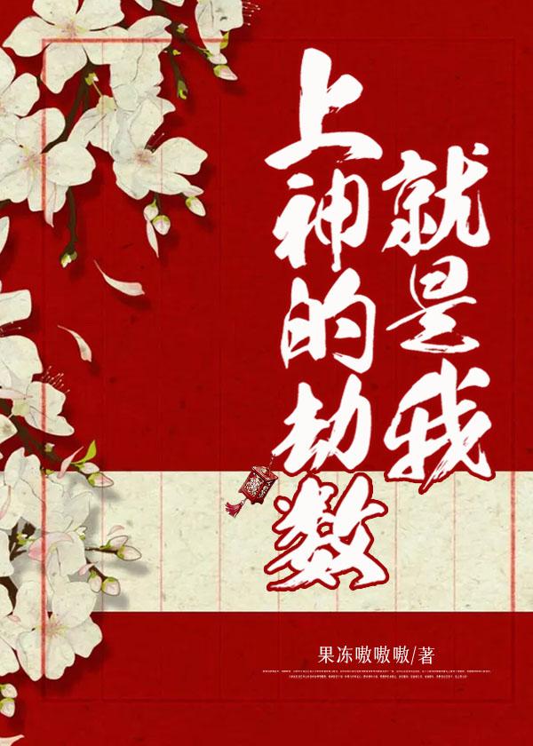上神的劫数就是我封面