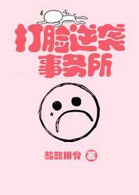 打脸逆袭事务所封面
