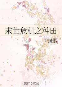 末世危机之种田封面