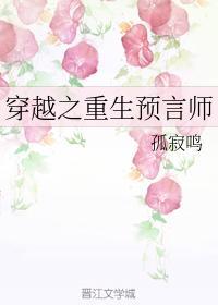 穿越之重生预言师封面