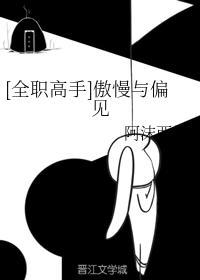 傲慢与偏见封面