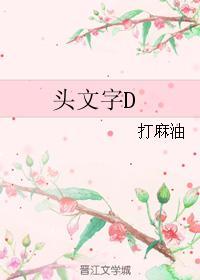 头文字D封面