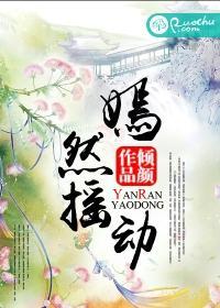 嫣然摇动封面