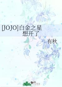 [JOJO]白金之星想开了封面