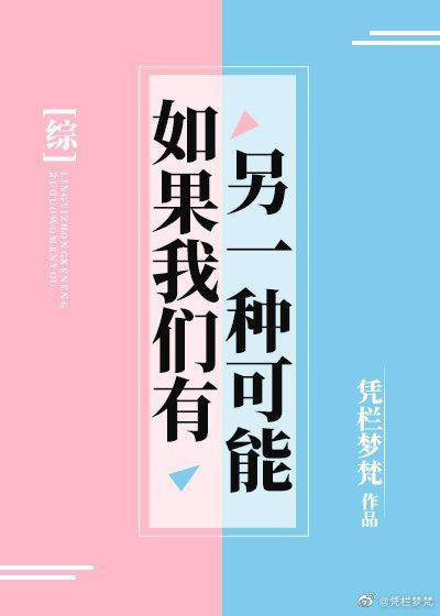 [综]如果我们有另一种可能封面