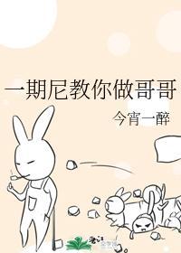 一期尼教你做哥哥封面