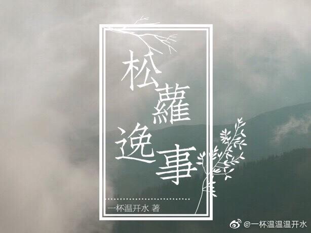 松萝逸事封面