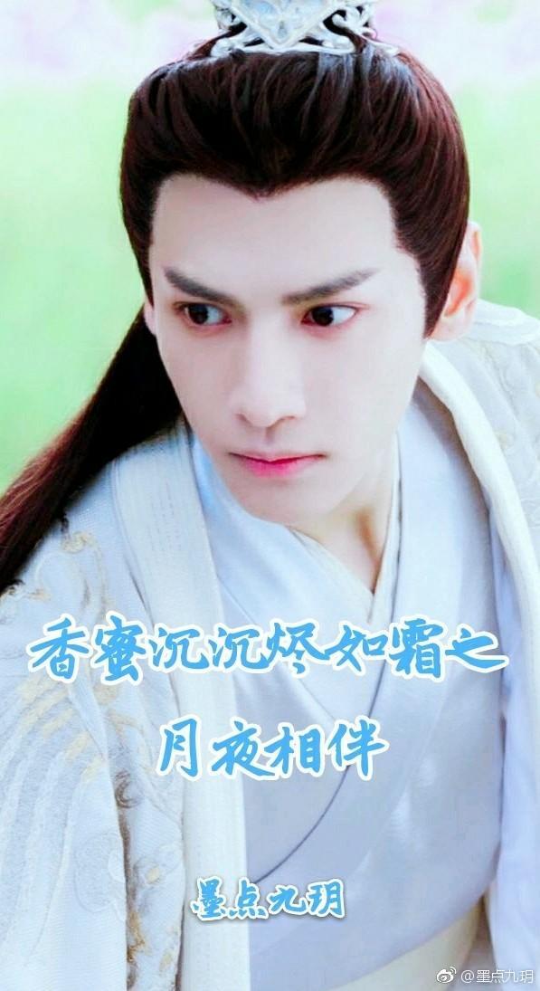 香蜜沈沈烬如霜之月夜相伴封面