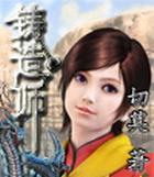 铸造师封面