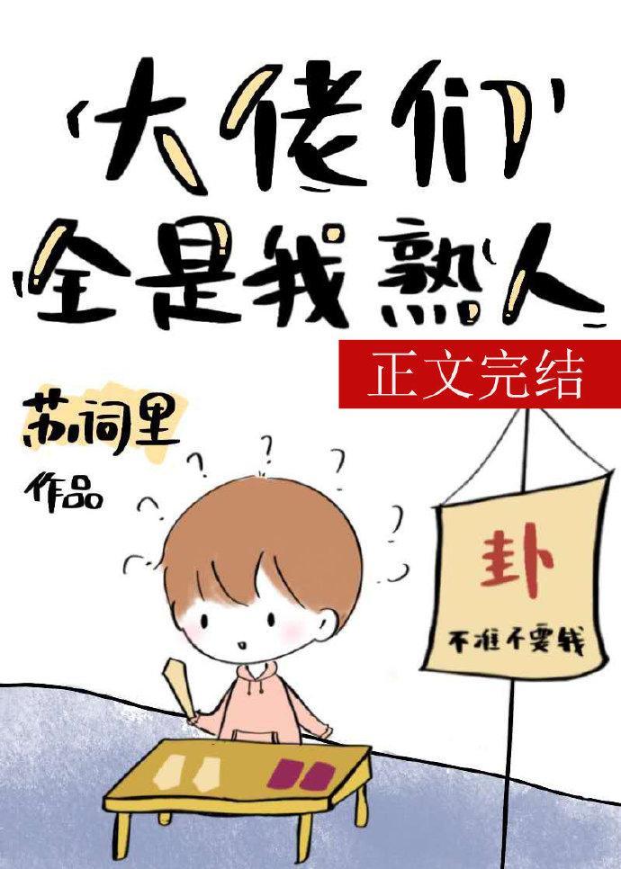 满级大佬们都是我熟人封面