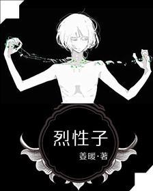 烈性子封面