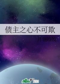 债主之心不可欺封面