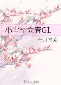 小雪至立春GL封面