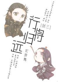 [剑三]行将归远封面