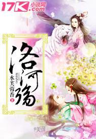 洛河殇封面