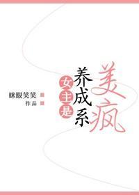 女主是养成系美疯封面