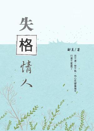 失格情人封面