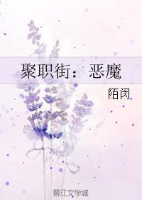 聚职街：恶魔封面