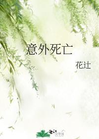 意外死亡封面