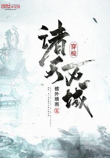 穿梭诸天万域封面