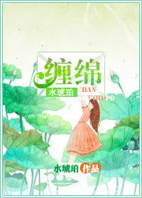 缠绵封面