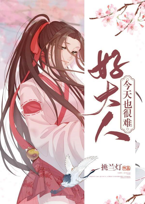 好大人今天也很难封面