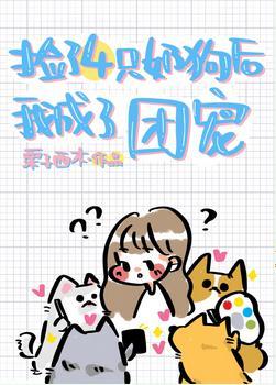 捡的四只奶狗团宠我[穿书]封面