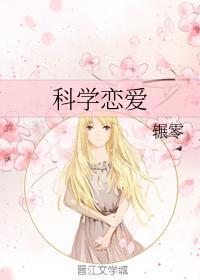 科学恋爱封面