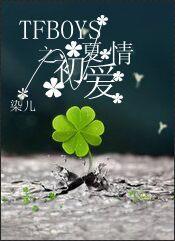 TFboys之初夏爱情封面