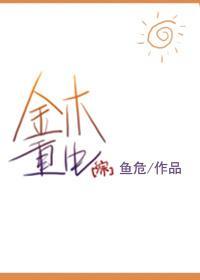 [综]金木重生封面
