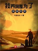 我养狗是为了拯救世界封面