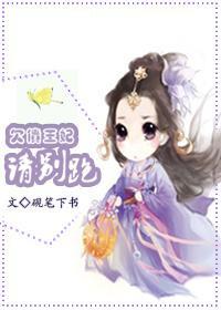 欠债王妃请别跑封面