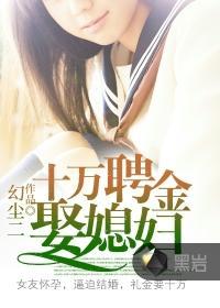 十万聘金娶媳妇封面