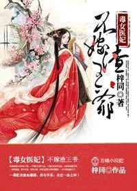 毒女医妃，不嫁渣王爷！封面