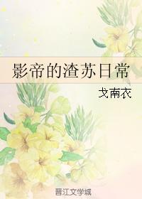 影帝的渣苏日常封面