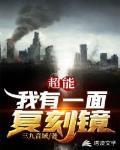 超能我有一面复刻镜封面