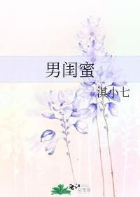 男闺蜜封面